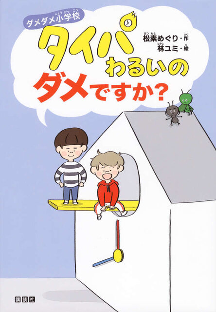 ダメダメ小学校　タイパわるいのダメですか？