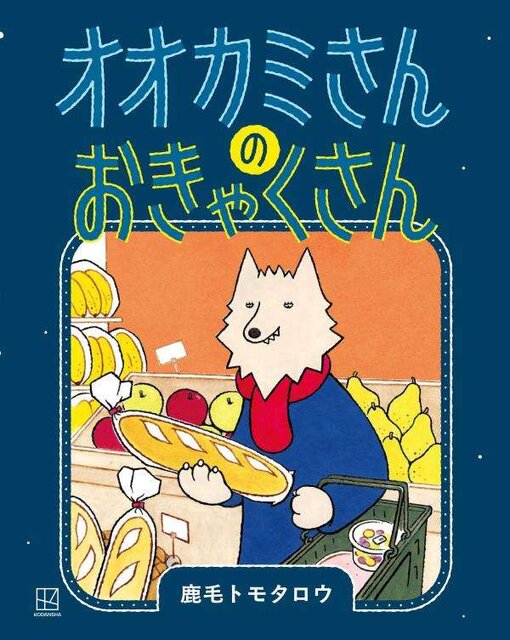 オオカミさんの　おきゃくさん