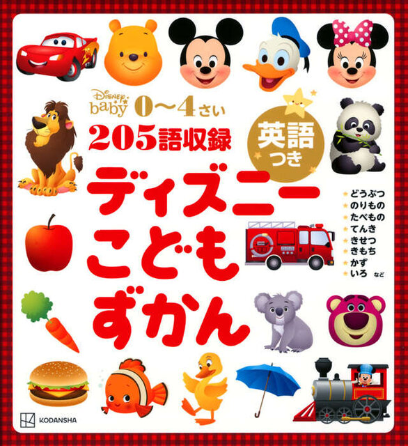 ディズニー こどもずかん 英語つき