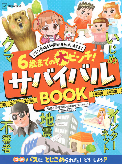 6歳までの大ピンチ! サバイバルBOOK どんな危険も知識があれば、大丈夫!