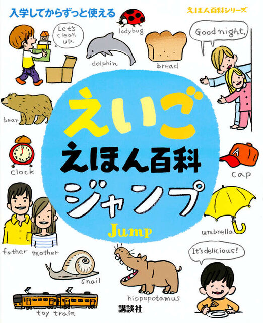 えいごえほん百科 ジャンプ