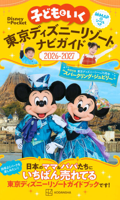 子どもといく　東京ディズニーリゾートナビガイド2026‐2027　紙MAP＆シールつき