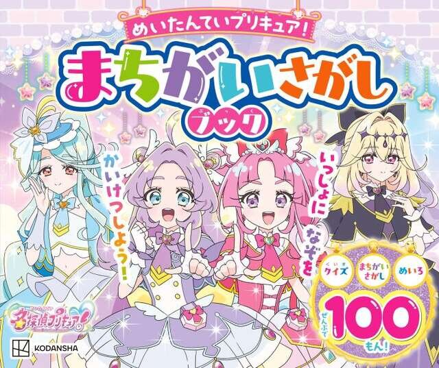 めいたんていプリキュア! まちがいさがしブック