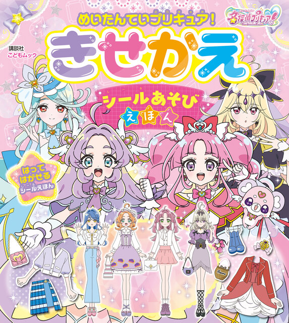 めいたんていプリキュア! きせかえ シールあそびえほん