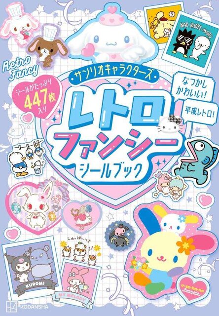 サンリオキャラクターズ　レトロファンシーシールブック