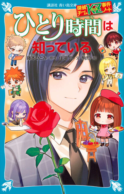 探偵チームKZ事件ノート ひとり時間は知っている