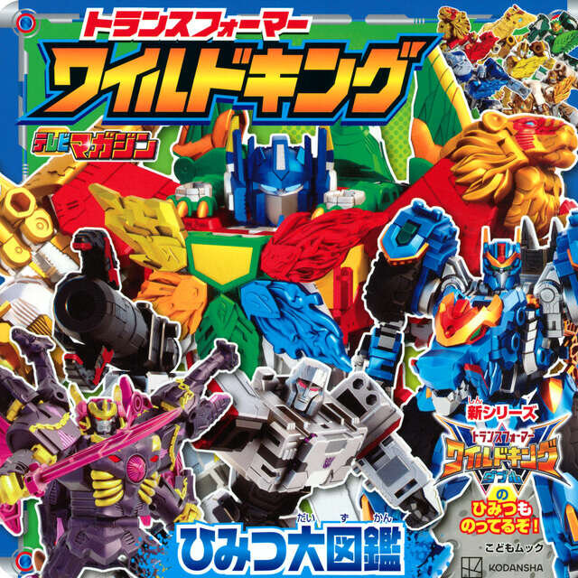 トランスフォーマー　ワイルドキング　ひみつ大図鑑