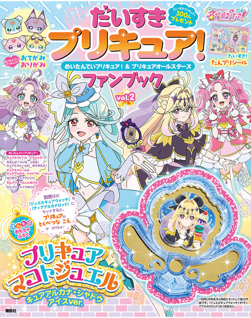 だいすきプリキュア！　めいたんていプリキュア！＆プリキュアオールスターズ　ファンブック　vol.２