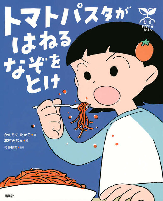科学の芽えほん　トマトパスタが　はねる　なぞを　とけ