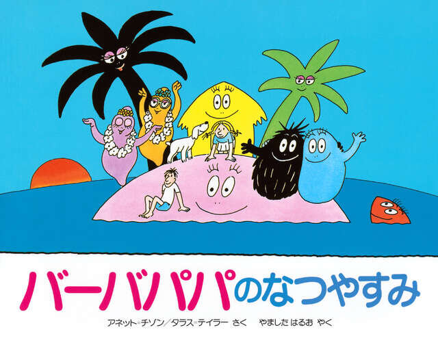 バーバパパのなつやすみ