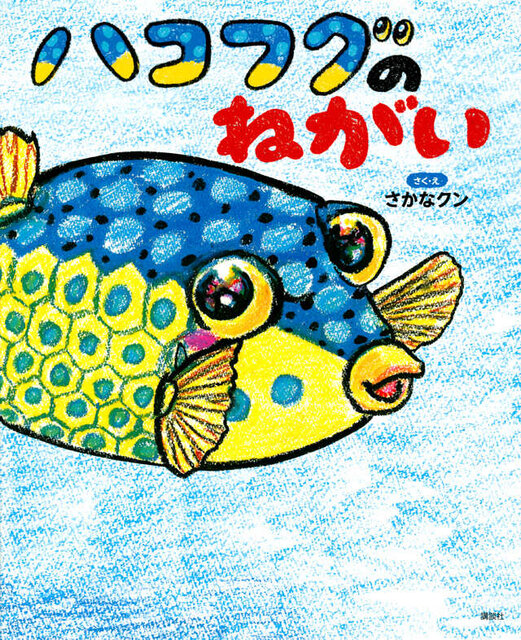 さかなクンのかきおろし絵本!「ハコフグのねがい」