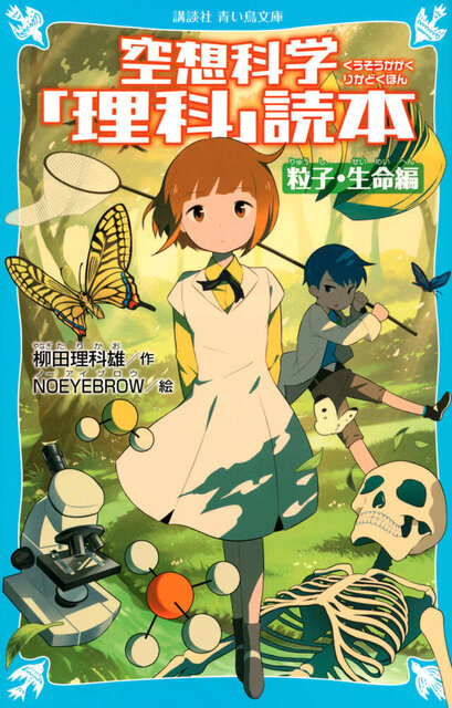 空想科学「理科」読本 粒子・生命編