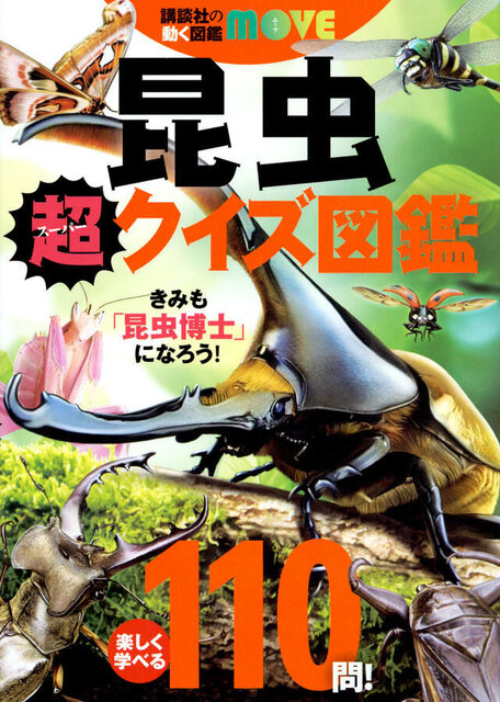昆虫についての知識を110問のクイズで学べる！