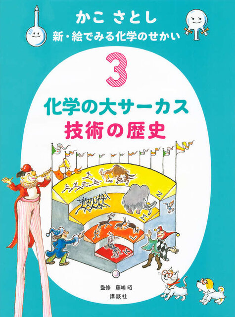 かこ　さとし　新・絵でみる化学のせかい３　　化学の大サーカス　技術の歴史