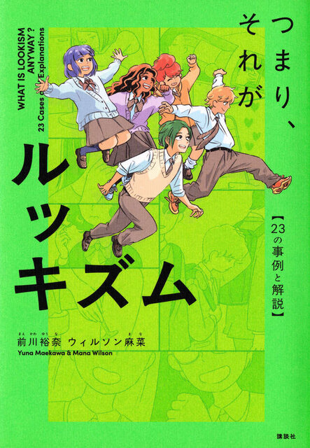 つまり、それがルッキズム　～23の事例と解説～