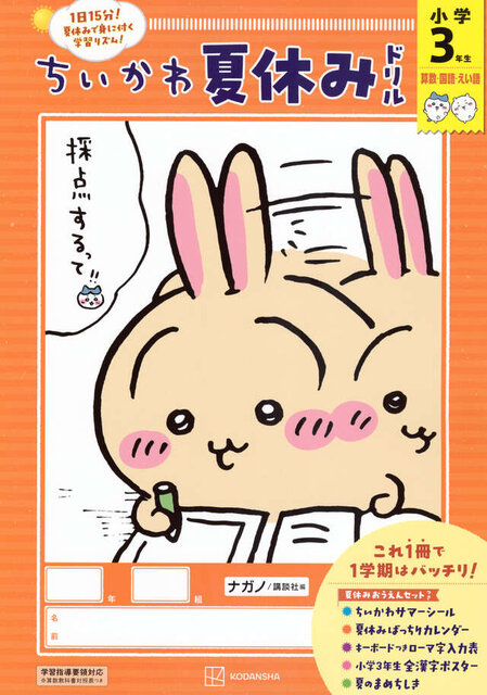 ちいかわ夏休みドリル　小学３年生