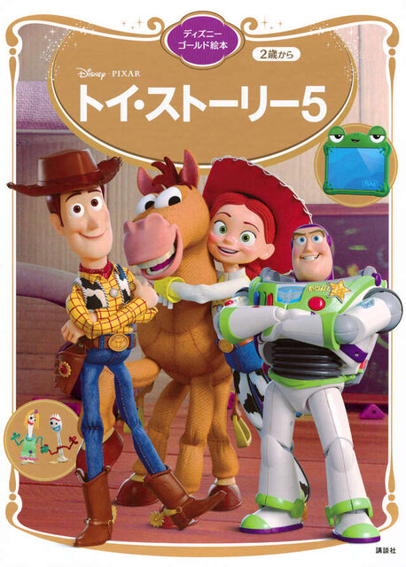 トイ・ストーリー５　ディズニーゴールド絵本