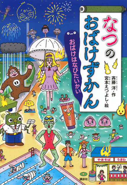 なつのおばけずかん　おばけはなびたいかい