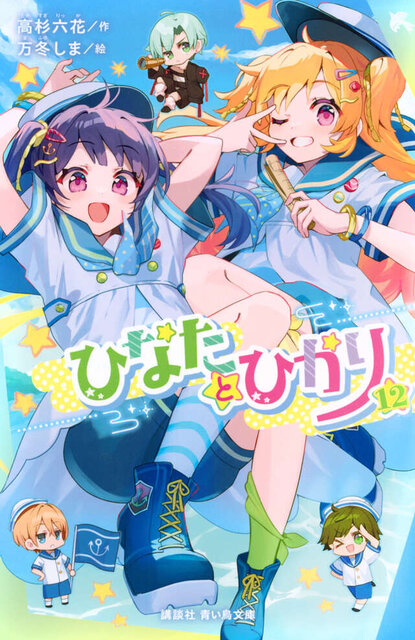 ひなたとひかり（１２）