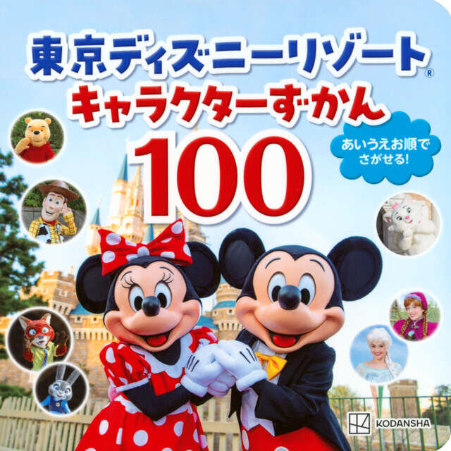 東京ディズニーリゾート　キャラクターずかん１００