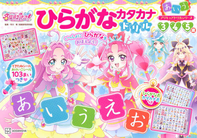 プリキュアドリルシリーズ　めいたんていプリキュア！　ひらがなカタカナドリル