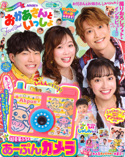 ＮＨＫのおかあさんといっしょ　２０２６なつ号