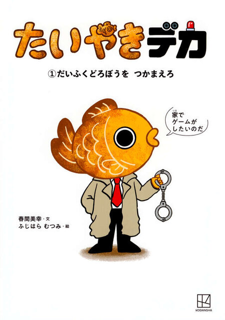 たいやきデカ　（１）だいふくどろぼうを　つかまえろ