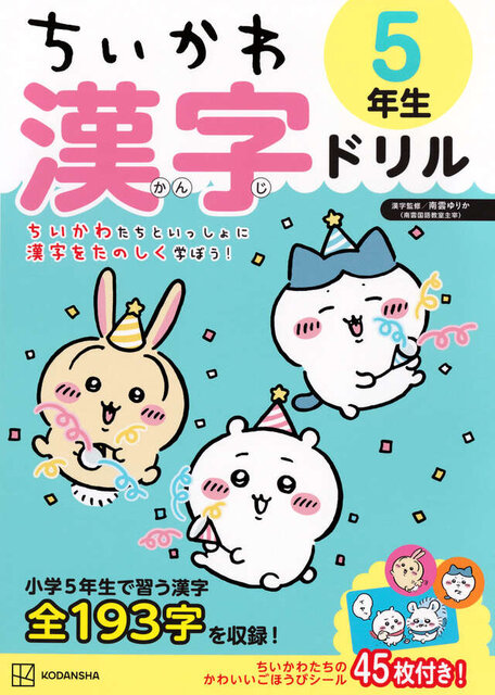 ちいかわ　漢字ドリル　５年生