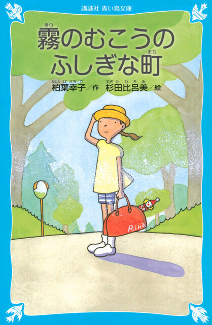 霧のむこうのふしぎな町　（新装版）