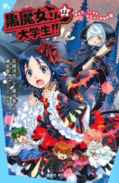 黒魔女さんは大学生！！　チョコ、バイトデビューするの巻