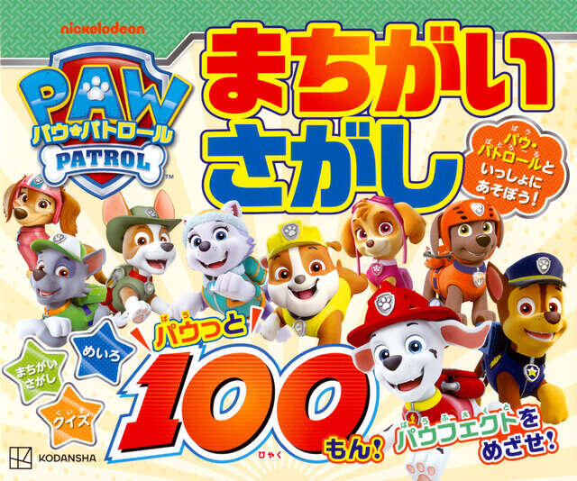 パウ・パトロール　まちがいさがし　パウっと１００もん！