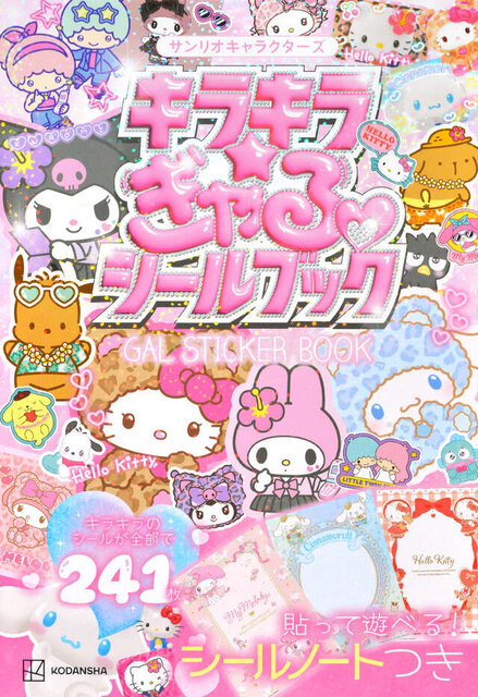 サンリオキャラクターズ　キラキラ☆ぎゃるシールブック