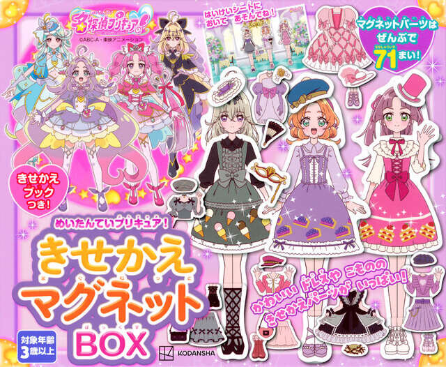 めいたんていプリキュア！　きせかえマグネットＢＯＸ