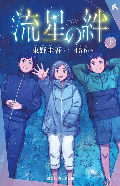 流星の絆（上）