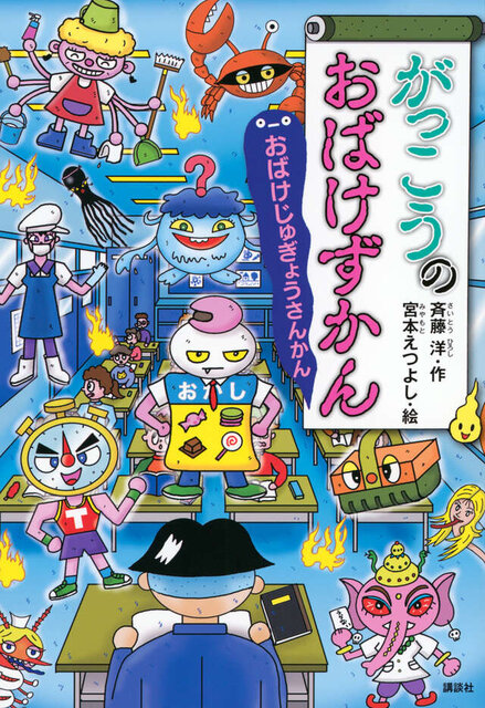 がっこうのおばけずかん　おばけじゅぎょうさんかん