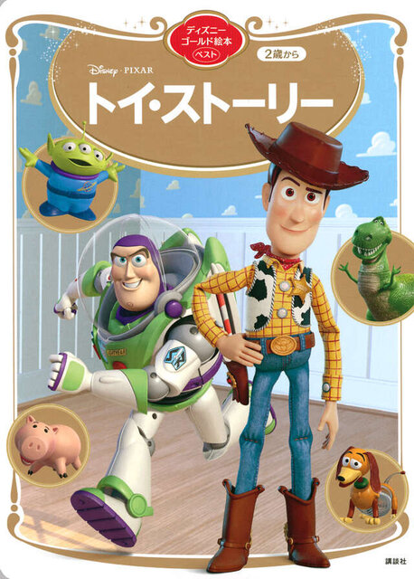 トイ・ストーリー　ディズニーゴールド絵本ベスト