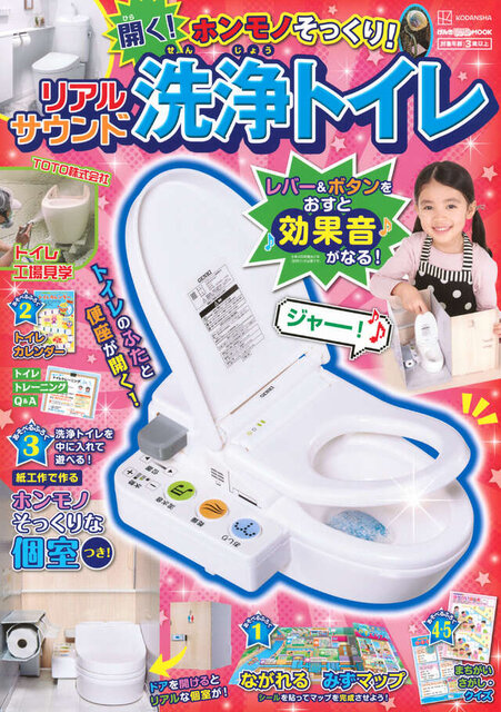 げんきリアルＭＯＯＫ　ホンモノそっくり！　開く！　リアルサウンド洗浄トイレ