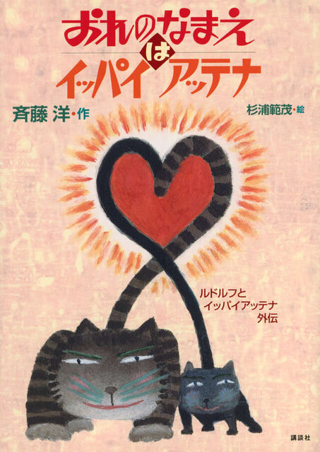 おれのなまえはイッパイアッテナ　ルドルフとイッパイアッテナ外伝