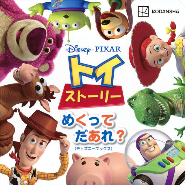 ディズニー　ピクサー　トイ・ストーリー　めくって　だあれ？（ディズニーブックス）