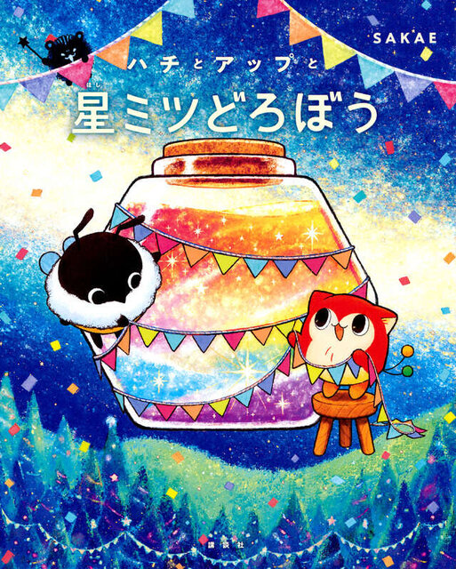 ハチとアップと星ミツどろぼう