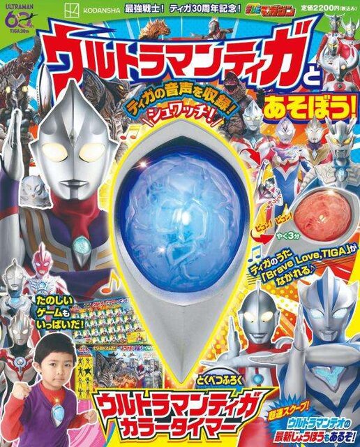 最強戦士!ティガ30周年記念! ウルトラマンティガとあそぼう!カラータイマー
