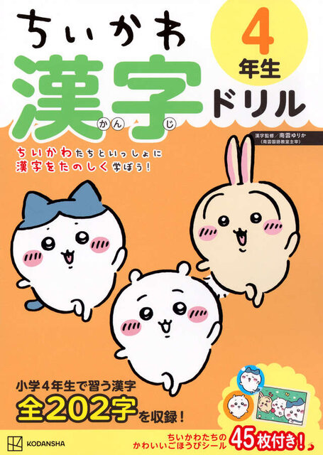 ちいかわ　漢字ドリル　４年生