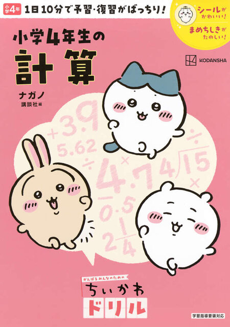 ちいかわドリル　小学４年生の計算