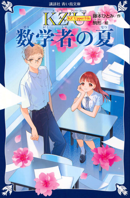 ＫＺ’　Ｕｐｐｅｒ　Ｆｉｌｅ　　数学者の夏