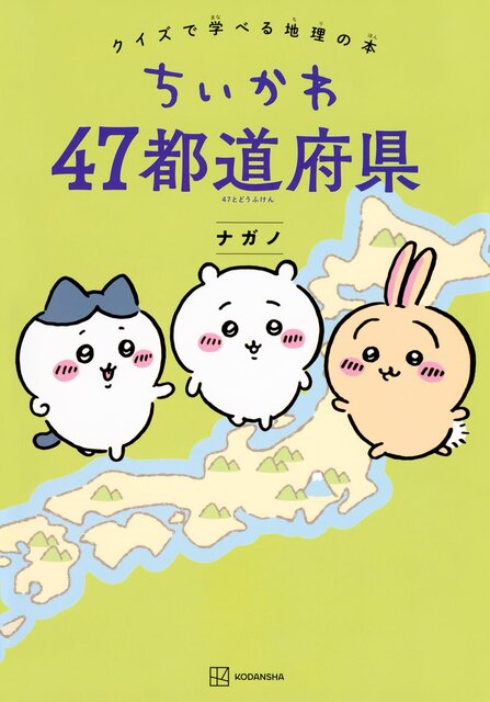 ちいかわ　４７都道府県　クイズで学べる地理の本