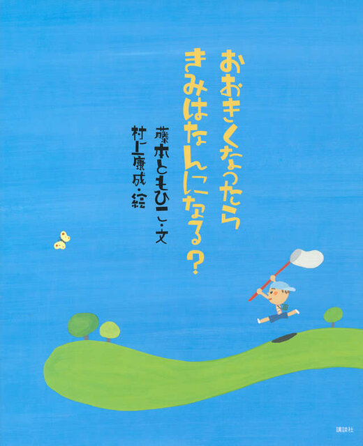 おおきくなったら きみはなんになる?