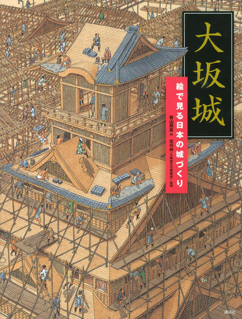 大坂城 絵で見る日本の城づくり