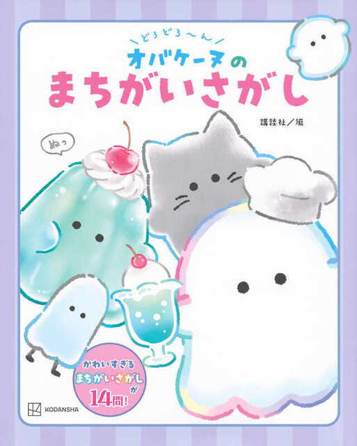 どろどろ~ん オバケーヌのまちがいさがし