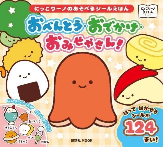 にっこりーノのあそべるシールえほん　おべんとう・おでかけ・おみせやさん！