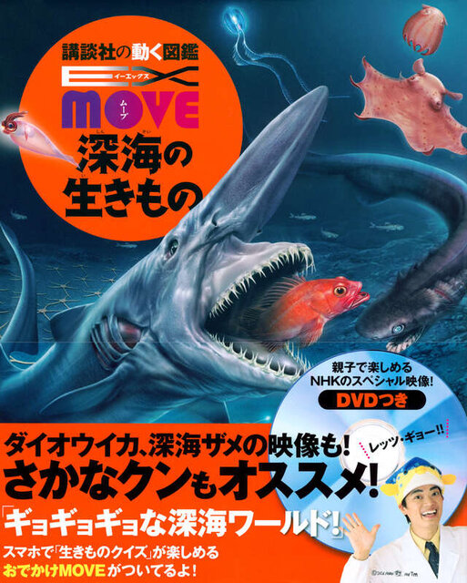EX MOVE 深海の生きもの
